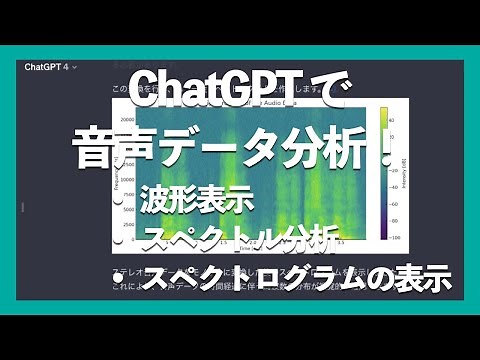 ChatGPT 4 で音声データ解析！: 波形表示、スペクトル分析、スペクトログラムの表示