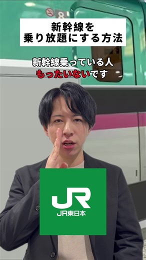 新幹線を1日乗り放題にする方法#雑学 #お得 #豆知識 #新幹線