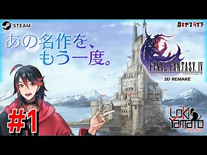 【FF4 3D Remake 】#1 ボイス付き3Dの世界でFF4の世界へ【ダイジェスト】