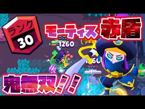 【ブロスタ】モーティスの使い方を赤盾にしながら解説！【赤盾】