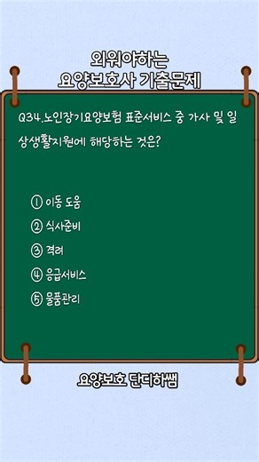 요양보호사 기출문제2026 노인장기요양보험 표준서비스 중 가사 및 일상생활지원에 해당하는 것은?