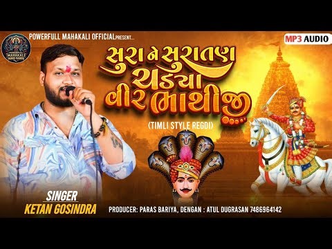 Sura Ne Suratan Chadhya Veer Bhathiji||Ketan Gosindra||Bhathiji Maharaj Ni Regdi 2026||