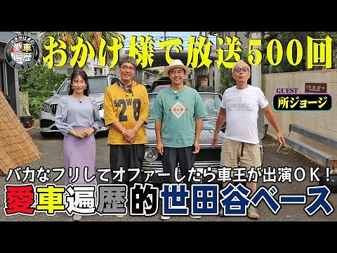 Celebrating the 500th broadcast! George Tokoro appears on [Ogiyahagi's Car History] 11/8 (Sat) 9pm