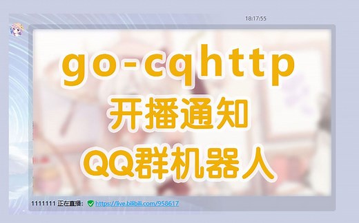 用go-cqhttp做B站直播间的开播提醒机器人（QQ机器人）