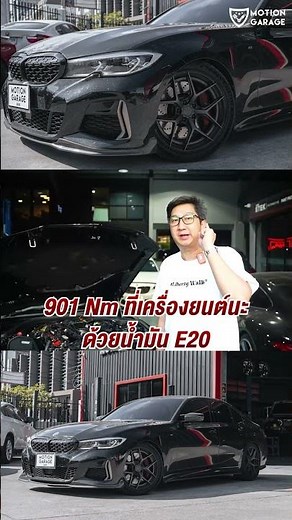 BMW M340i กับบทสรุปของความแรง! 751HP 1056Nm เติมได้ทั้ง E20 และ E50 | 100-200 ใช้เวลาแค่ 5.53 วินาที