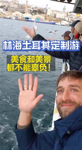 带我的贵宾们来吃了他们心心念念的土耳其烤肉~吃饱喝足继续收集土耳其的美景与浪漫，继续一起沉浸式享受旅行。土耳其林海欢迎您🫰🏻#土耳其旅遊 #土耳其旅行 #土耳其之旅 #浪漫的土耳其 #土耳其旅游 #土耳其导游 #伊斯坦布尔