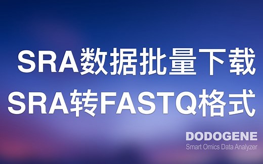 SRA数据批量下载及SRA格式转FASTQ格式小工具
