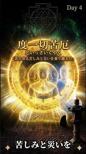 「あらゆる苦しみを、乗り越えた。」般若心経が2500年読まれ続ける理由がここにあります。【度一切苦厄の意味】意味編Day4