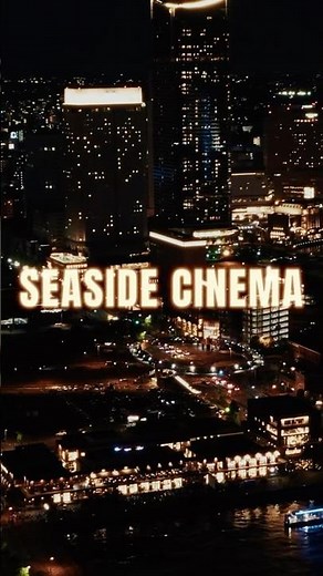 横浜・みなとみらいを舞台にした日本最大級の野外シネマフェス｜SEASIDE CINEMA 2026 Concept Movie