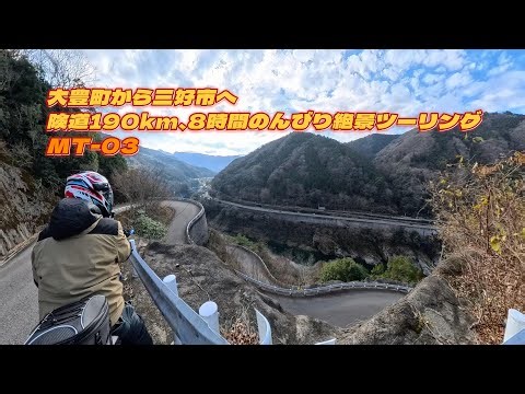 大豊町から三好市へ 険道190km、8時間のんびり絶景ツーリング MT-03