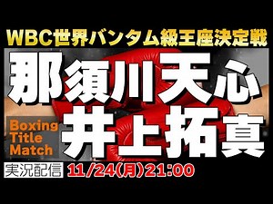 【Boxing】🥊那須川天心vs.井上拓真！！WBC世界バンタム級タイトルマッチ