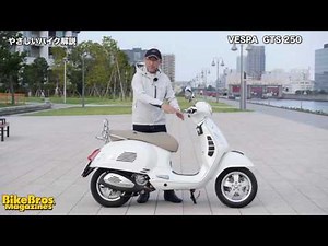 やさしいバイク解説：ベスパ GTS250