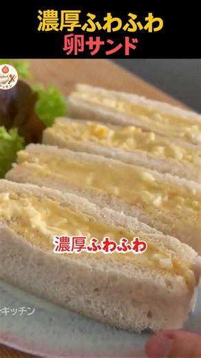 しっとり濃厚！絶品たまごサンドの作り方 #料理 #レシピ