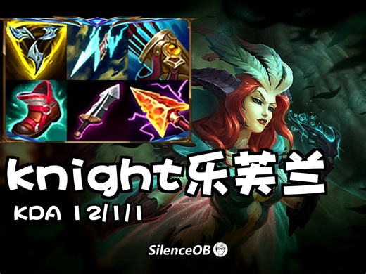 比赛非ban必选的版本英雄 BLG.Knight中单AD妖姬