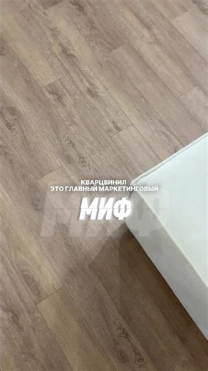 МИНУСЫ И ПЛЮСЫ КВАРЦВИНИЛА