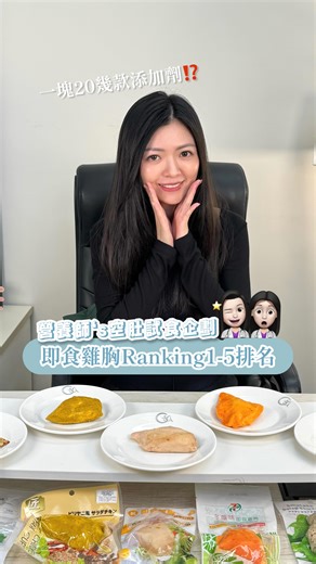 安曼營養𝑨𝒓𝒂𝒏𝒕𝒉 𝑵𝒖𝒕𝒓𝒊𝒕𝒊𝒐𝒏 𝑪𝒍𝒊𝒏𝒊𝒄  專業營養師診所 on Instagram: "今次盲盒試食!市面即食雞胸🐥好味度Ranking～蛋白質含量、鈉(鹽)含量、同數數E字添加劑數量再比較埋🫡免煮都可以食得開心又放心💁🏻‍♀️ . Omusubi 沙律雞胸肉（原味） 購自：華御結 營養標籤重量：60g VS 實際重量：67g⬆️ 蛋白質含量 19.7P ★ 鈉 320mg ★★★★ 天然材料 ★ ★ ★ （E字添加劑：E1412、E262、E365、E260、E451、E621、E640） 👑口味Ranking ★ ★ ★ ★ ★ 日本匠牌即食雞胸(咖哩味) 購自：Donki 營養標籤重量：90g VS 實際重量：111g⬆️ 蛋白質含量 24.8P ★ ★ ★ ★ 鈉 508mg ★★ 天然材料 ★ ★ （E字添加劑：E551、E340、E1420、E575、E262、E331、E365、E451、E452、E450） 口味Ranking ★ CircleK即食雞胸(蜜糖柚子味) 購自：CircleK 營養標籤重