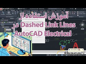 آموزش کامل استفاده از Dashed Link Lines در AutoCAD Electrical برای طراحی مدارهای پیچیده