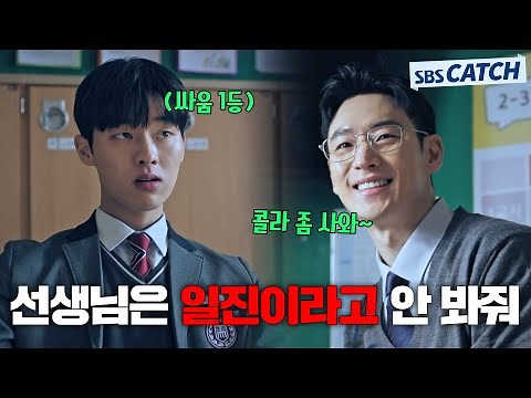 "Choi Hyun-wook, are you that good at fighting?" The teacher doesn't let you off because you're a...
