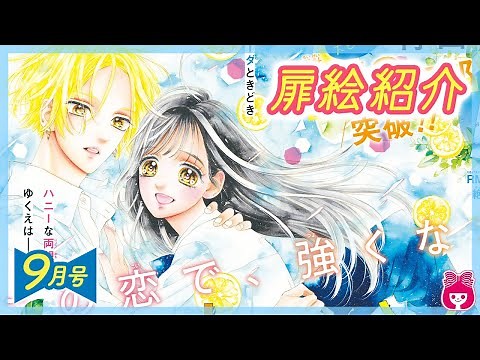 【恋愛漫画】表紙＆巻頭カラー「ハニーレモンソーダ」🍋新連載2作品同時スタート！「吸血鬼と薔薇少女」番外編掲載！りぼん最新9月号カラー扉イラスト紹介【アニメ・少女マンガ動画】｜りぼんチャンネル