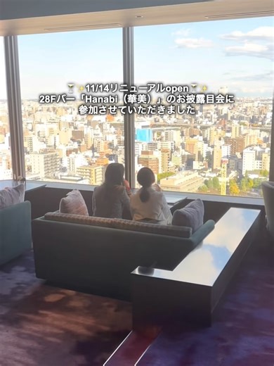 🎀𝓂𝒶𝓂𝒾(マミ)🎀プリンセス気分になれるスポット巡り&アイテム集め👸💓✨ on Instagram: "🍸✨11/14リニューアルopen🍸✨ 28Fバー「Hanabi（華美）」のお披露目会に 参加させていただきました スカイツリーを目の前に 高層から浅草の街並みを眺めながらの カクテルタイムはとっても優雅👸✨🍸💓 シグネチャーカクテル『浅草寺＂Sensoji＂』は ロケーションにぴったりな華やかなお味 演出も素敵で最後に金粉を振りかけてくれるの🧚✨🍸 《5枚目》 きっと夜の夜景もキラキラしてロマンチック🌉✨✨ ぜひ大切な人と特別なひとときを過ごしてみてね🍸💕 私もまた訪れたい場所…👸💞 ♡ღ .:*・゜♡゜・*:.ღ .:*・゜♡ @viewhotels.offici