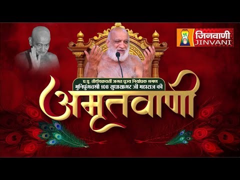 LIVE 26-OCT 25 SUDHA SAGAR JI PRAVACHAN ROW FEED JINVANI DIGITAL