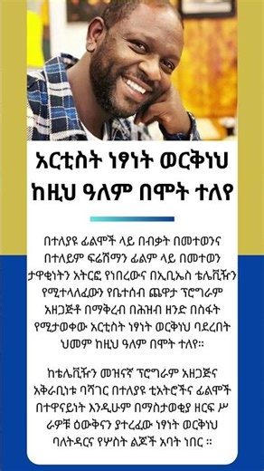 አርቲስት ነፃነት ወርቅነህ ከዚህ ዓለም በሞት ተለየ #shorts #habash #usa #news