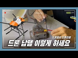 방제드론 조립을 위한 올바른 납땜 방법 알려드립니다