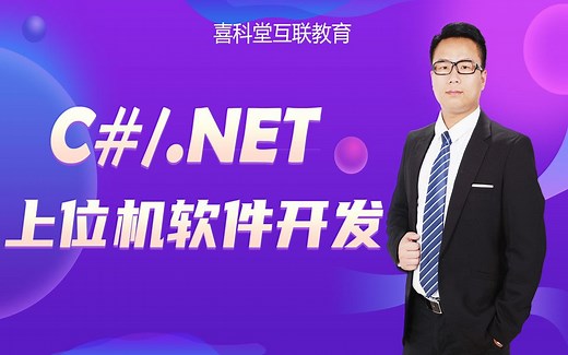 2020年最新C#/.Net上位机快速入门试学教程全集(C#/Sql/Winform/Modbus/OPC/西门子/三菱/欧姆龙)