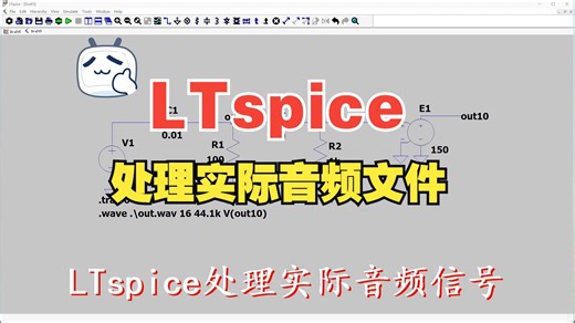 LTspice处理实际音频信号