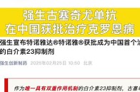 强生古塞奇尤单抗在中国获批治疗克罗恩病_腾讯新闻