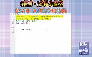 C语言入门到精通 教程 1分钟小课堂 第7课 大小写字母转换