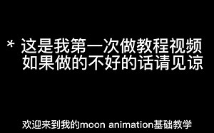moon animation基础教学
