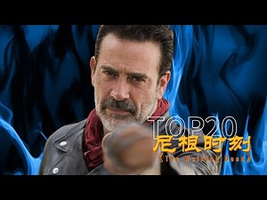 TOP20盘点《行尸走肉》尼根的二十个高光时刻 | The Walking Dead