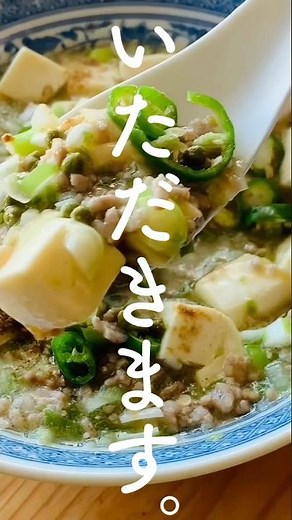 実山椒と青唐辛子の麻婆豆腐を作ろう！