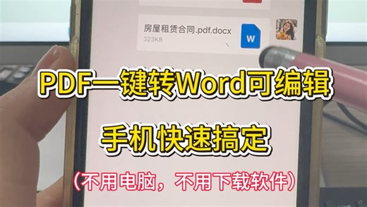 PDF转Word可编辑，手机10秒搞定！别人发过来的合同是pdf格式，无法编辑，想要修改条款或者补信息怎么办？千万别手打重抄，太耗费时间了！今天分享手机使用技巧