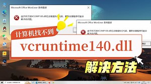 找不到vcruntime140.dll的多种解决方法