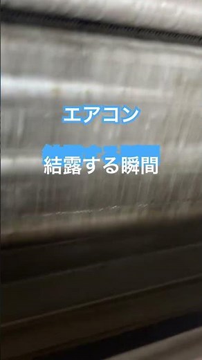 エアコン、水漏れの原因になる結露、実際の様子がこちら。 #おそうじ本舗 #エアコン洗浄 #エアコンクリーニング #YouTubeShorts #shortsfeed #shorts