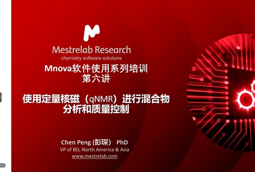 Mnova软件培训-混合物定量