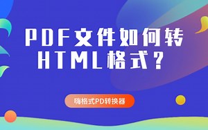 PDF文件如何转HTML格式？