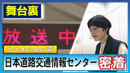 SODANE - ラジオから聞こえる“穏やかな声”の裏側。日本道路交通情報センター「放送員」の知られざる激務に密着