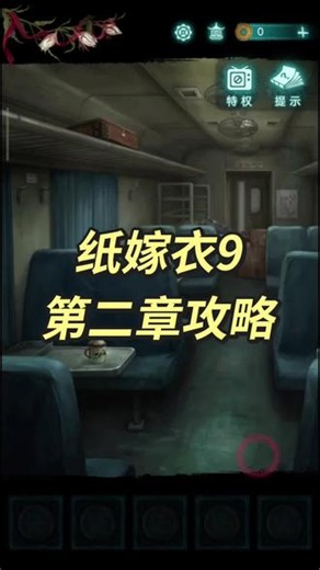 纸嫁衣9第二章攻略详细版 #纸嫁衣 #无间梦境 #纸嫁衣9 #纸嫁衣9攻略 #中式恐怖