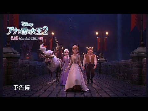 「アナと雪の女王２」MovieNEX 予告編①