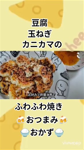 豆腐玉ねぎカニカマのふわふわ焼き【30秒cooking】