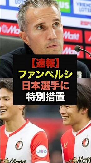 [Breaking News] Coach Van Persie gives Ueda and Watanabe unexpected special treatment #WorldCup #...