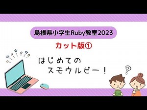 【Ruby教室2023】#1 はじめてのスモウルビー！
