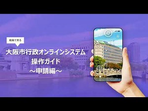 操作ガイド ＃２『申請編』