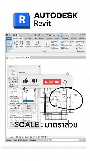 Revit Scale Revit kub Revit How do I change the Scale in revit การปรับเปลี่ยน มาตราส่วน