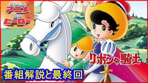 リボンの騎士 ≪懐かしのアニメ&特撮ヒーロー≫