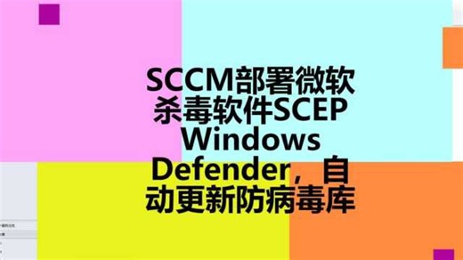 SCCM部署微软杀毒软件SCEPDefender自动更新防病毒库教程_高清1080P在线观看平台_腾讯视频