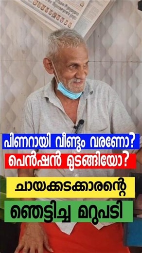 "പിണറായി മൂന്നാമതും വരണം!"💥 കാരണം വെളിപ്പെടുത്തി 72കാരൻ #publicresponse